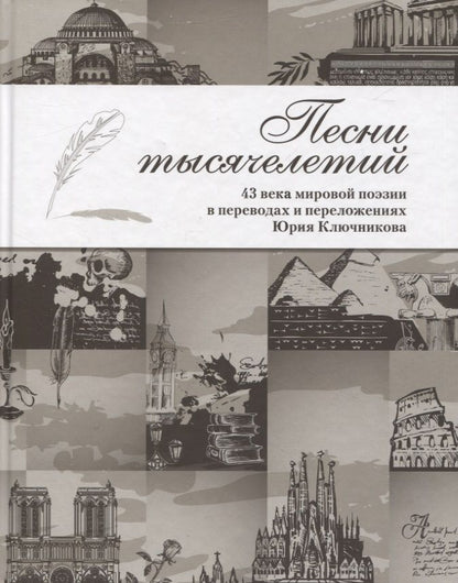 Обложка книги "Песни тысячелетий. 43 века мировой поэзии в переводах и переложениях Юрия Ключникова"