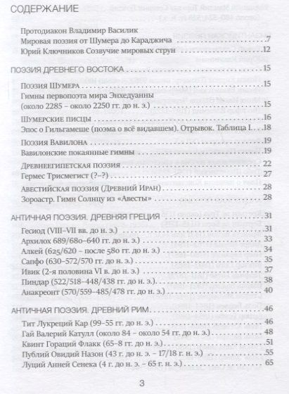Фотография книги "Песни тысячелетий. 43 века мировой поэзии в переводах и переложениях Юрия Ключникова"