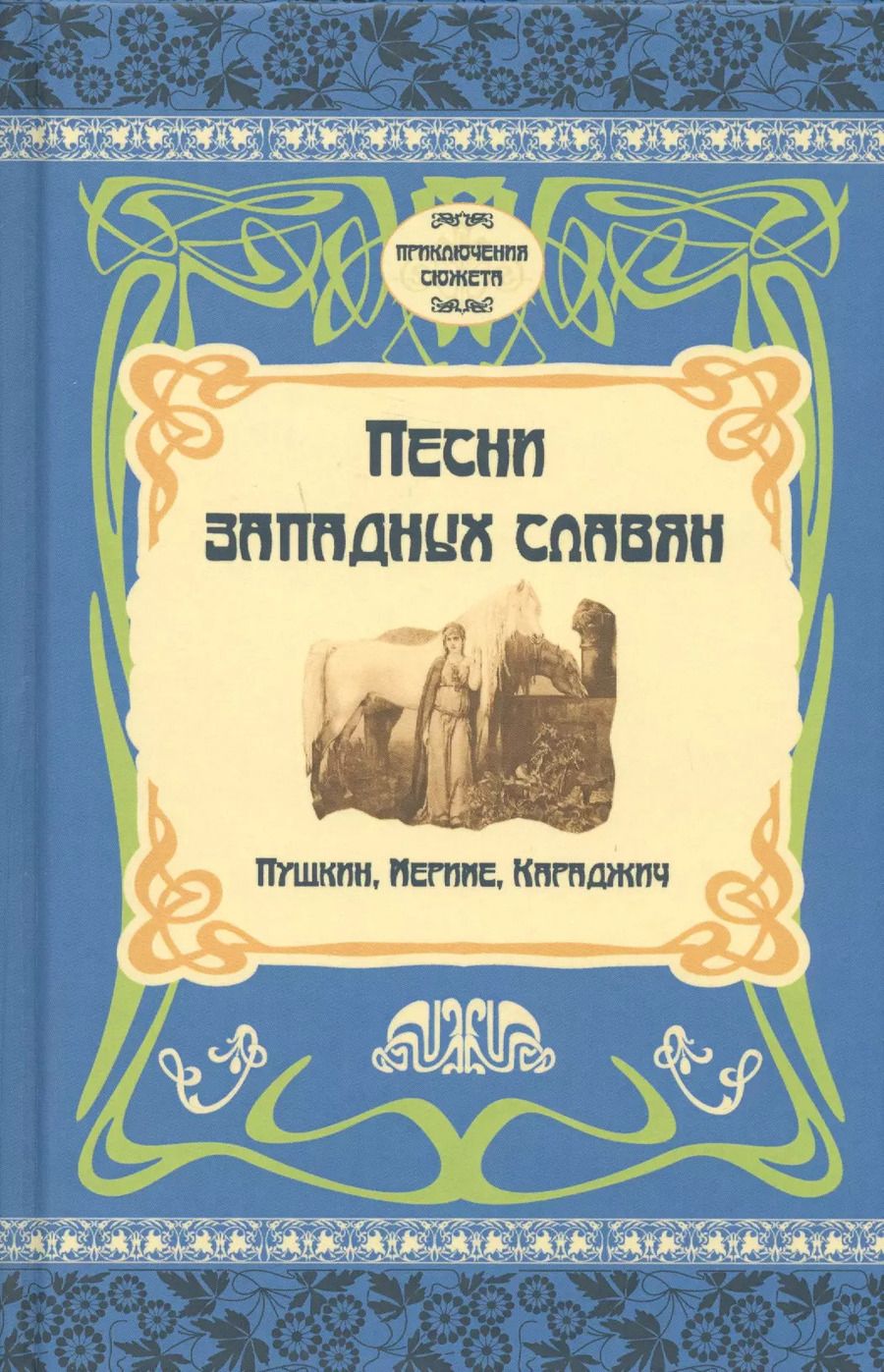 Обложка книги "Песни западных славян. Пушкин, Мериме, Караджич"
