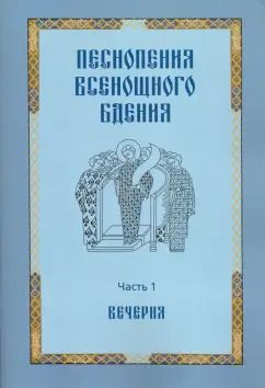 Обложка книги "Песнопения всенощного бдения. Часть 1. Вечерня"