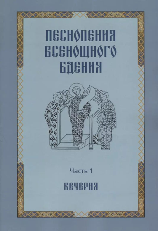 Обложка книги "Песнопения всенощного бдения. Часть 1. Вечерня"