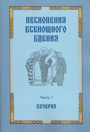 Обложка книги "Песнопения всенощного бдения. Часть 1. Вечерня"