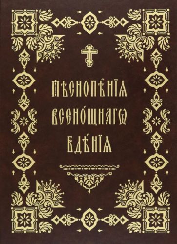 Обложка книги "Песнопения Всенощного Бдения. Правило Веры"