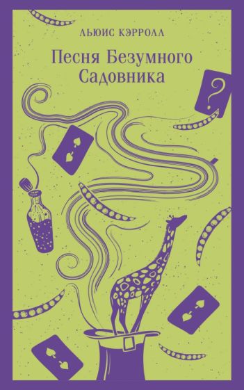 Фотография книги "Песня Безумного Садовника"