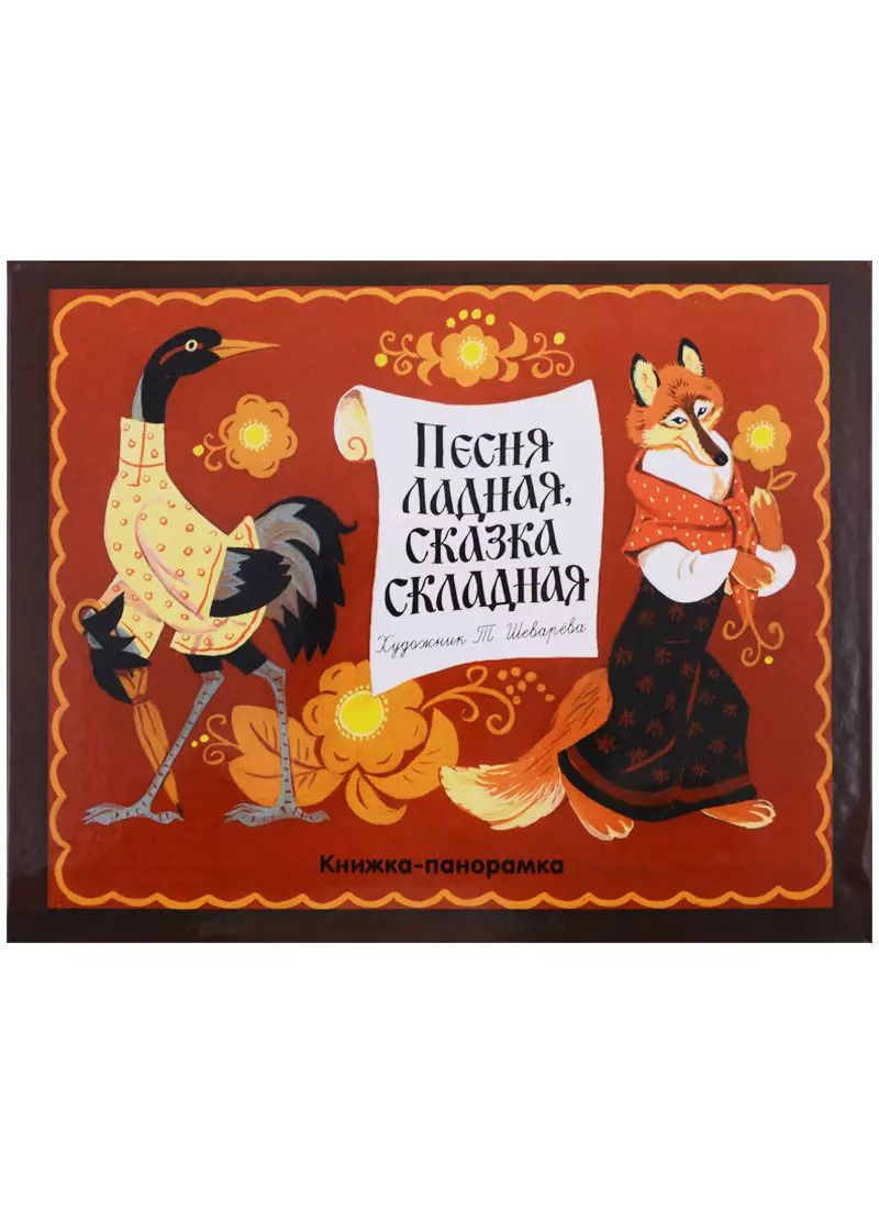 Обложка книги "Песня ладная, сказка складная: русская народная сказка и песенки"