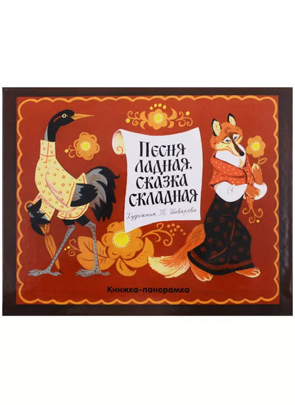 Обложка книги "Песня ладная, сказка складная: русская народная сказка и песенки"