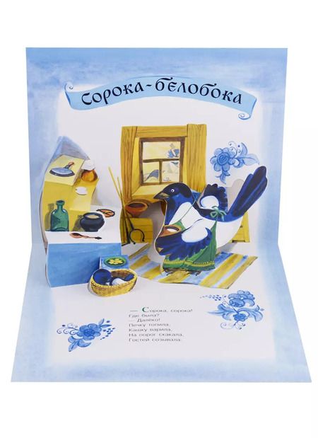 Фотография книги "Песня ладная, сказка складная: русская народная сказка и песенки"