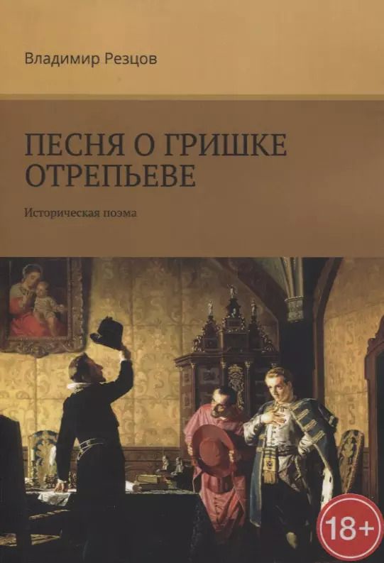 Обложка книги "Песня о Гришке Отрепьеве"