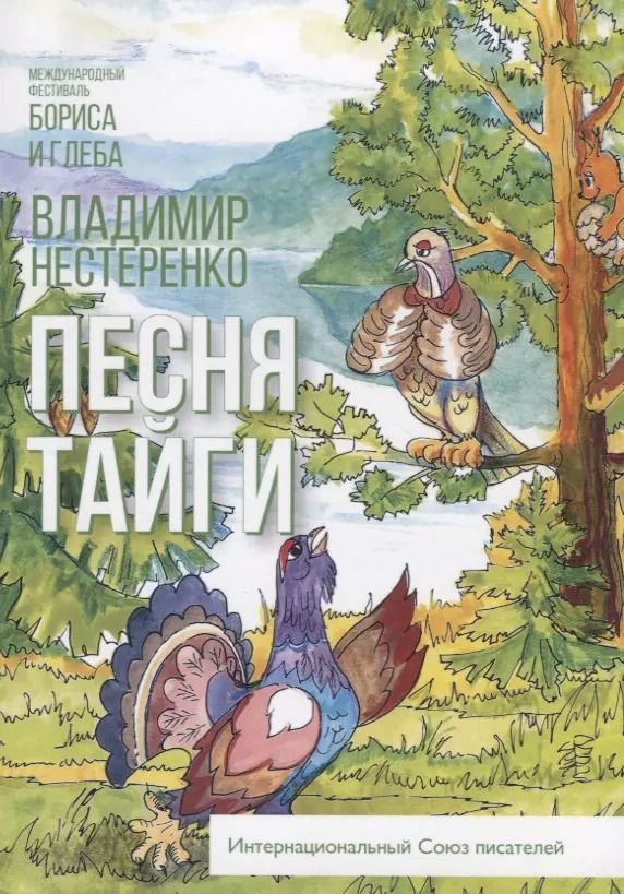 Обложка книги "Песня тайги. Рассказы и сказки"