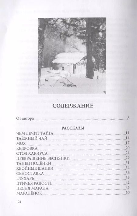Фотография книги "Песня тайги. Рассказы и сказки"