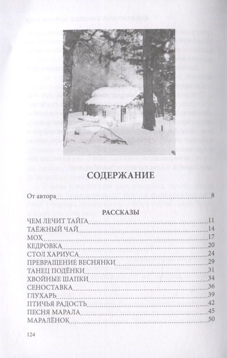 Фотография книги "Песня тайги. Рассказы и сказки"