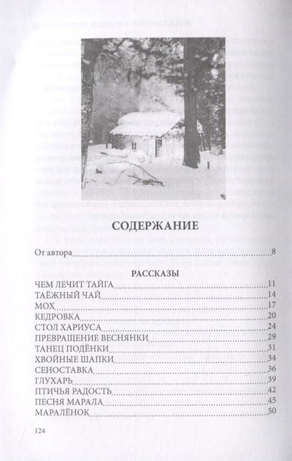 Фотография книги "Песня тайги. Рассказы и сказки"