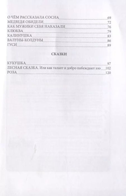 Фотография книги "Песня тайги. Рассказы и сказки"