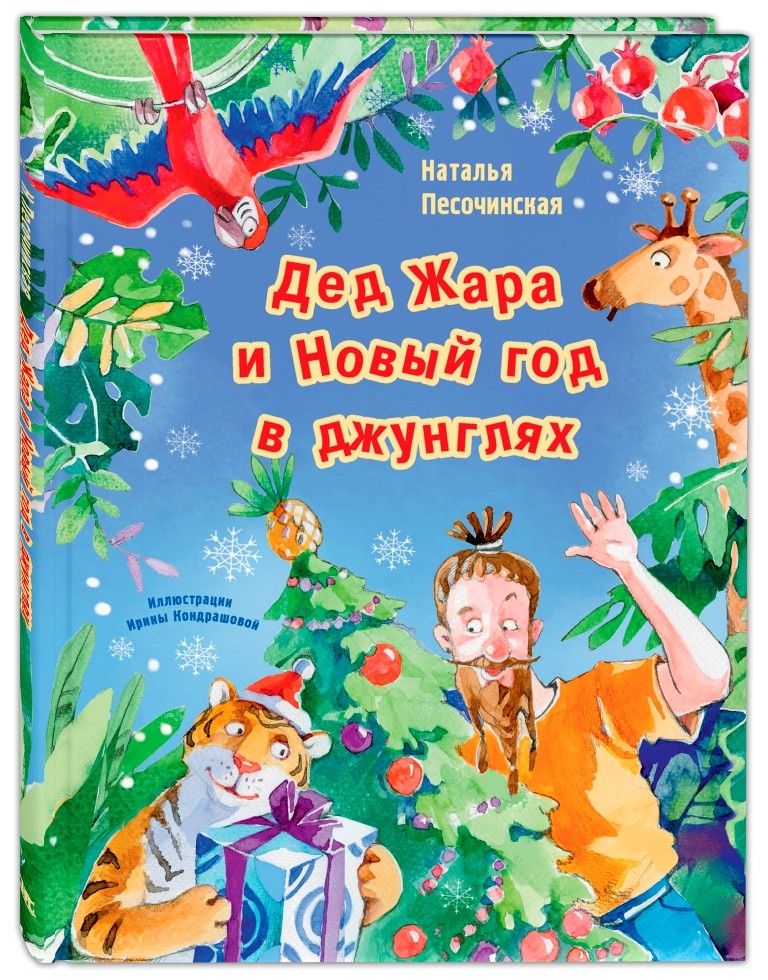 Обложка книги "Песочинская: Дед Жара и Новый год в джунглях"
