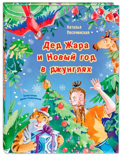 Обложка книги "Песочинская: Дед Жара и Новый год в джунглях"