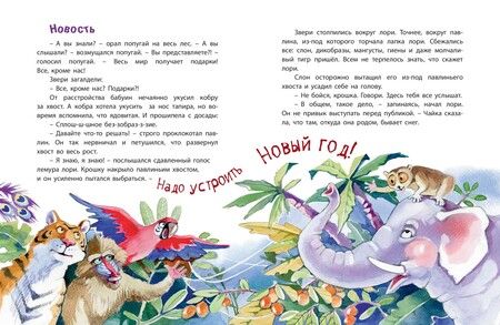 Фотография книги "Песочинская: Дед Жара и Новый год в джунглях"