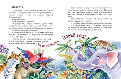 Фотография книги "Песочинская: Дед Жара и Новый год в джунглях"