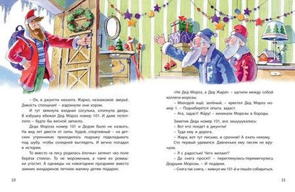 Фотография книги "Песочинская: Дед Жара и Новый год в джунглях"