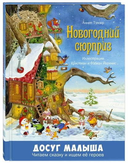 Фотография книги "Песочинская, Тумзер, Браун: Зимние чудеса. Подарочный набор из 3 книг"
