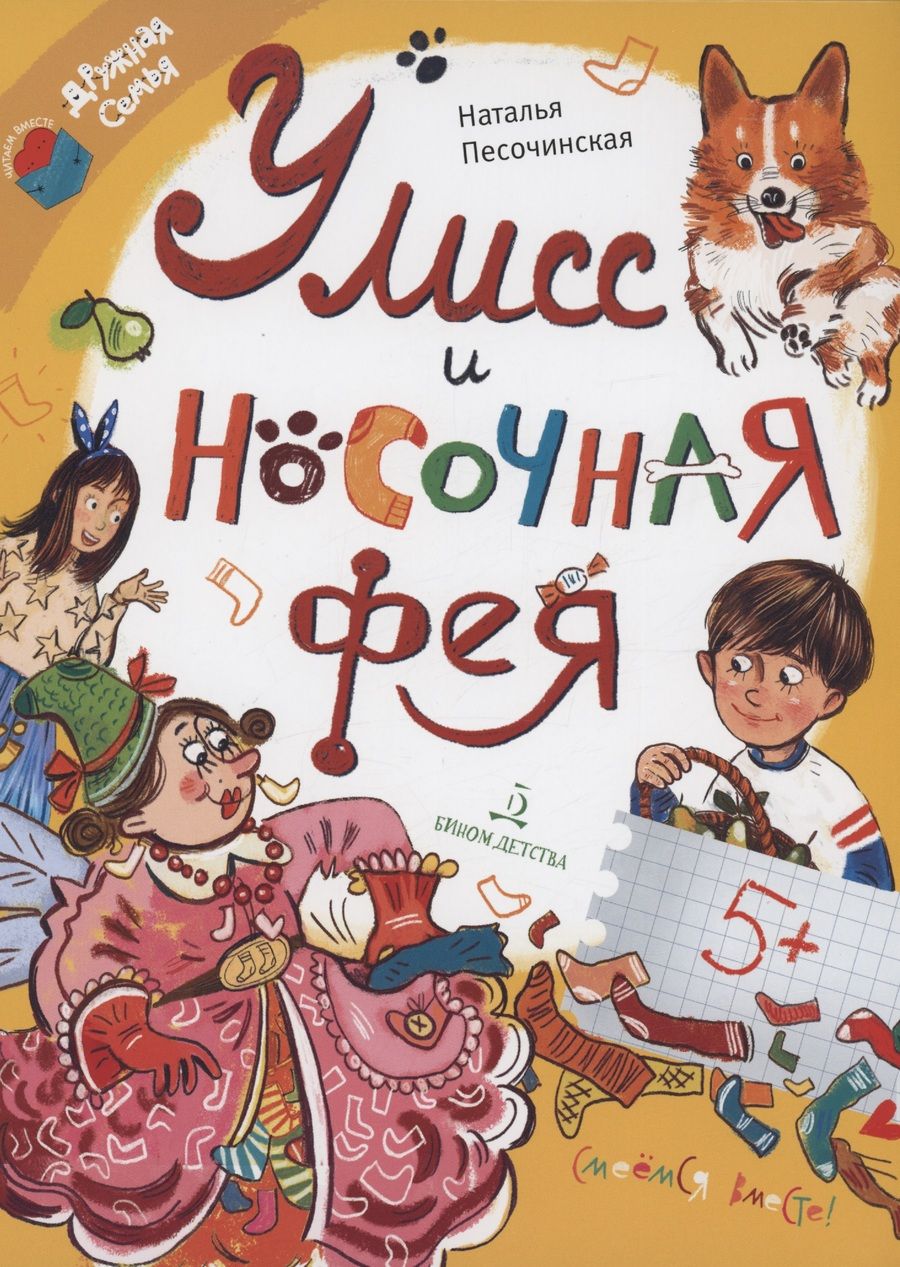 Обложка книги "Песочинская: Улисс и носочная фея"