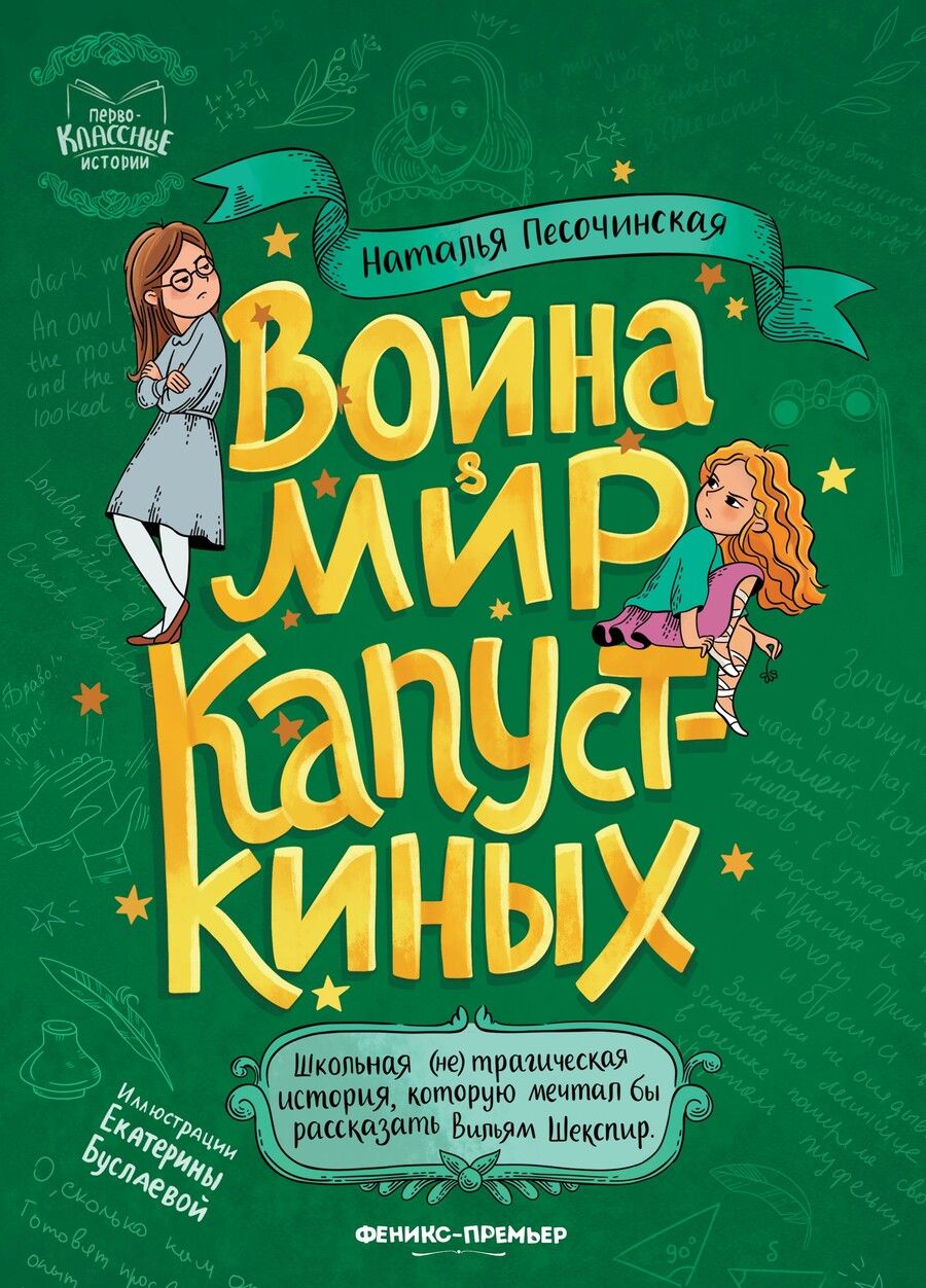 Обложка книги "Песочинская: Война & мир Капусткиных"