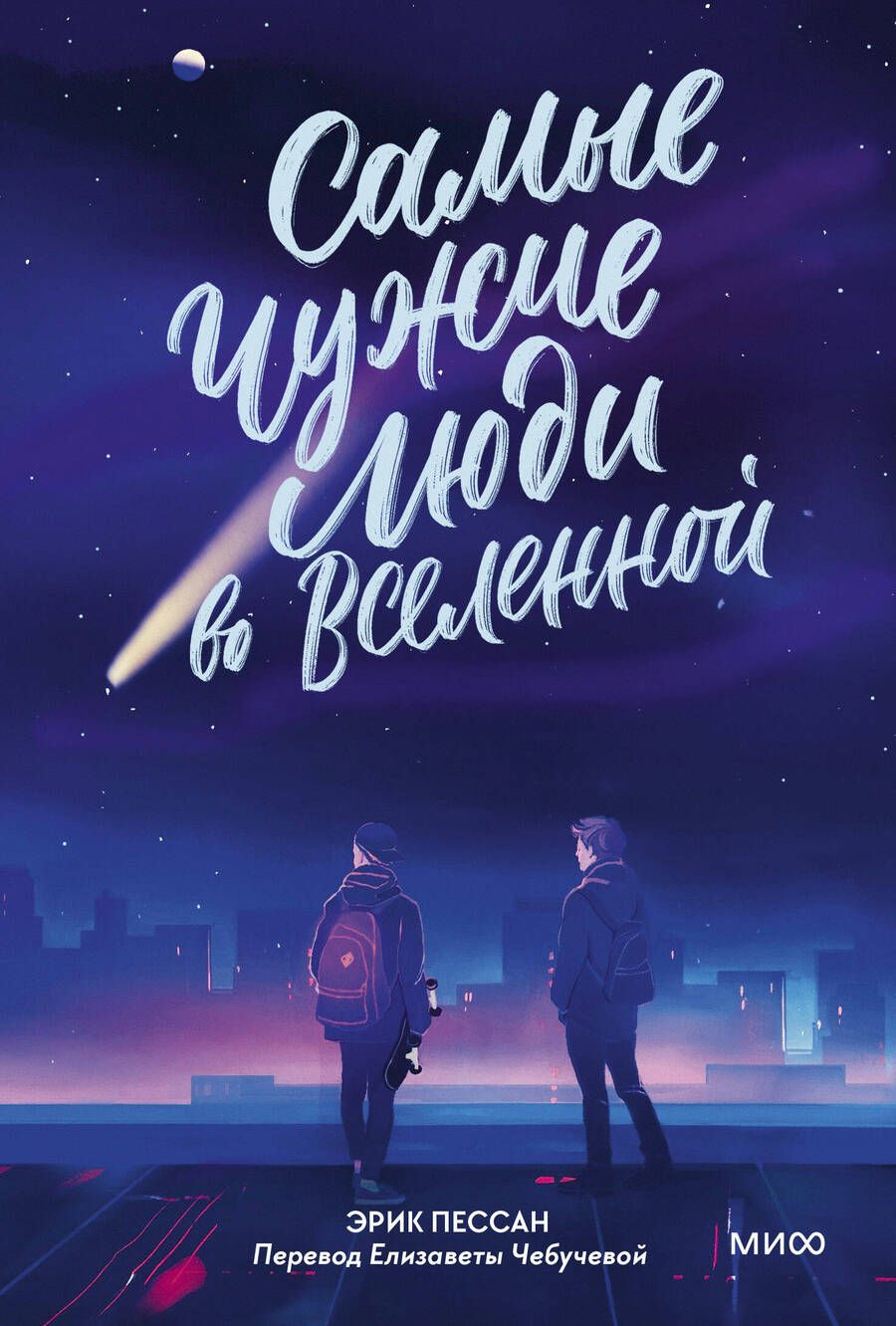 Обложка книги "Пессан: Самые чужие люди во Вселенной"