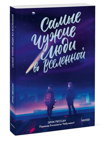 Фотография книги "Пессан: Самые чужие люди во Вселенной"