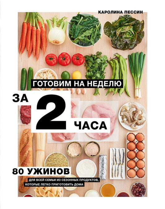 Обложка книги "Пессин: Готовим на неделю за 2 часа. 80 ужинов для всей семьи, которые легко приготовить дома"