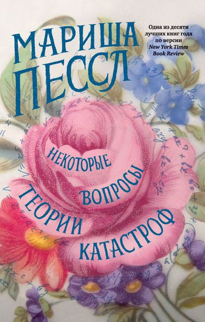 Фотография книги "Пессл: Некоторые вопросы теории катастроф"