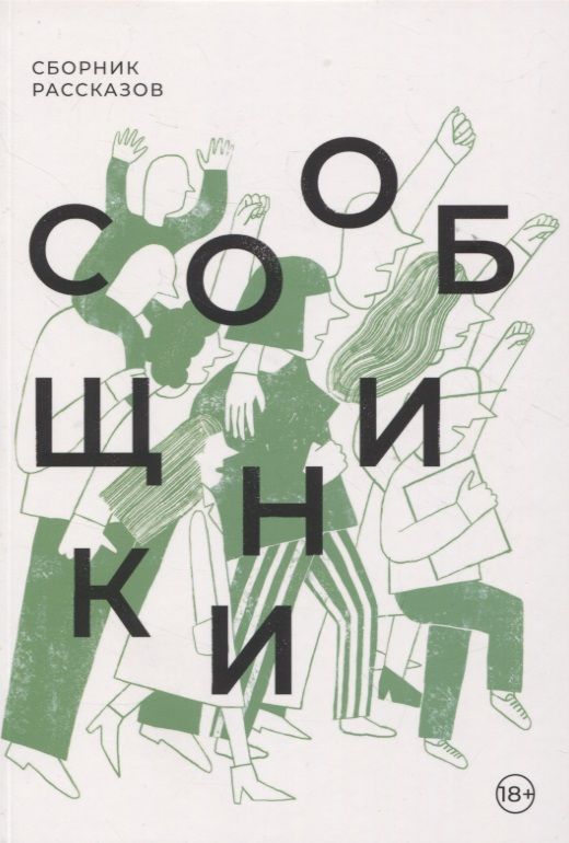 Обложка книги "Пестерева, Ховалыг, Лебеденко: Сообщники. Сборник рассказов"