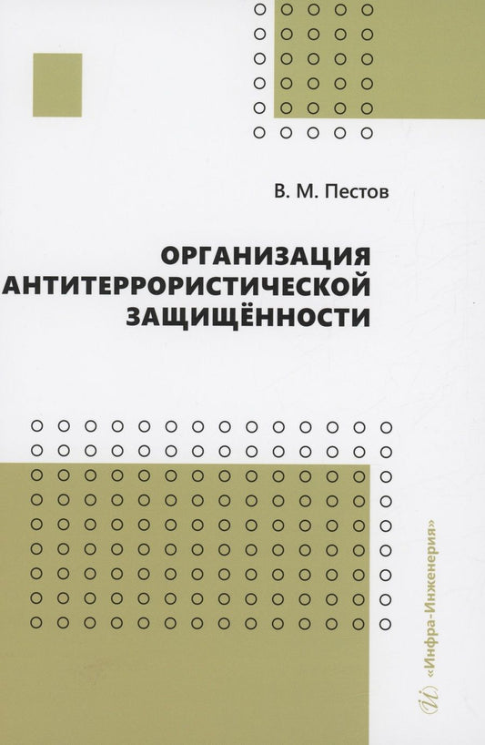 Обложка книги "Пестов: Организация антитеррористической защищённости. Учебное пособие"