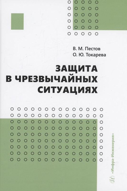 Обложка книги "Пестов, Токарева: Защита в чрезвычайных ситуациях. Учебное пособие"