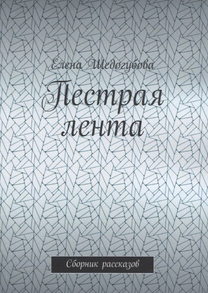 Обложка книги "Пестрая лента. Сборник рассказов"