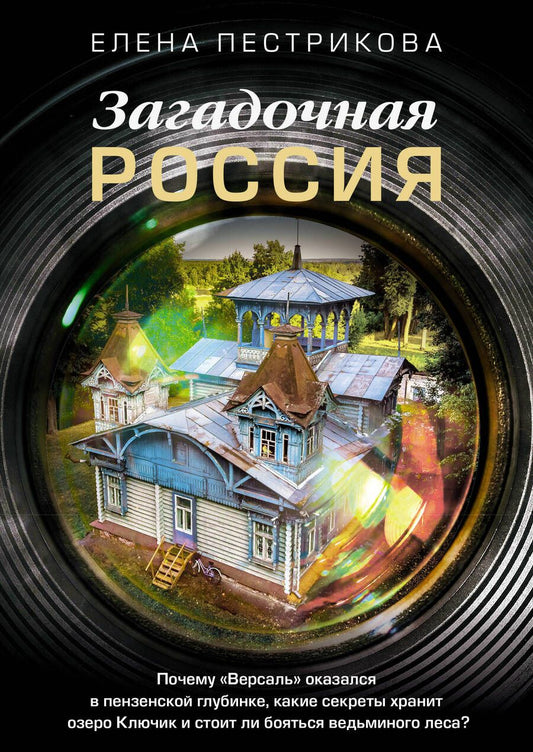 Обложка книги "Пестрикова: Загадочная Россия. Почему «Версаль» оказался в пензенской глубинке?"