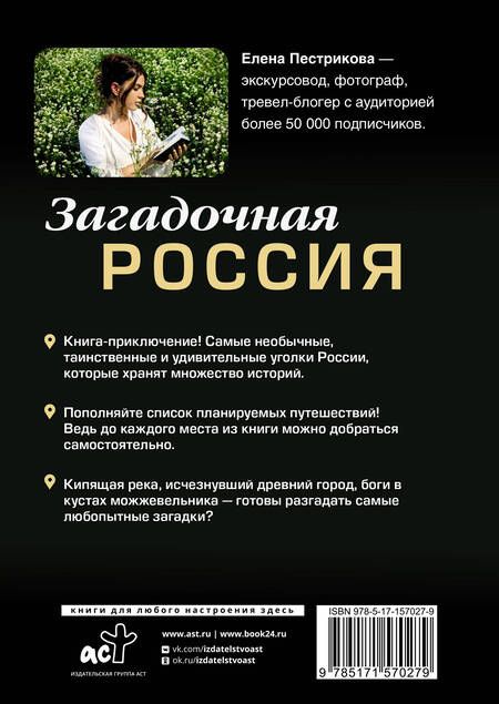 Фотография книги "Пестрикова: Загадочная Россия. Почему «Версаль» оказался в пензенской глубинке?"