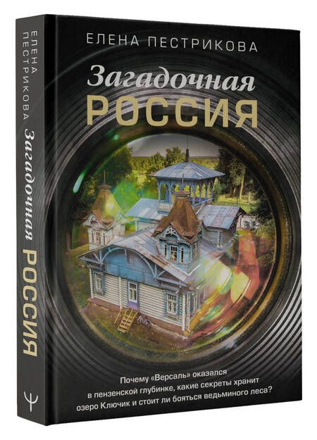 Фотография книги "Пестрикова: Загадочная Россия. Почему «Версаль» оказался в пензенской глубинке?"