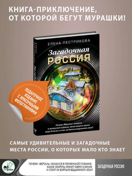 Фотография книги "Пестрикова: Загадочная Россия. Почему «Версаль» оказался в пензенской глубинке?"