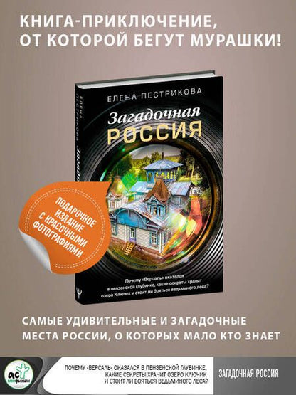 Фотография книги "Пестрикова: Загадочная Россия. Почему «Версаль» оказался в пензенской глубинке?"