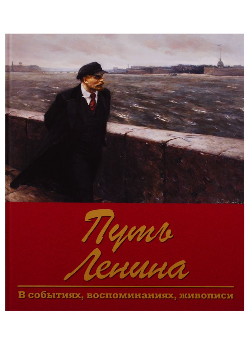 Обложка книги "Пестун, Зюганов, Косолапов: Путь Ленина. В событиях, воспоминаниях, живописи"