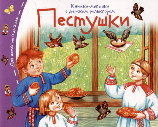 Обложка книги "Пестушки. Книжки-малышки с детским фольклором"