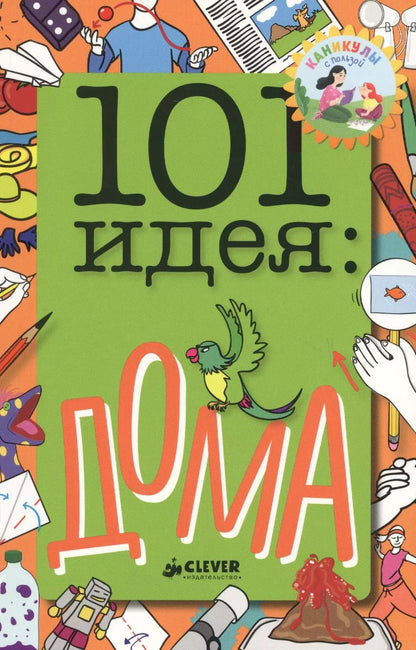 Обложка книги "Пэт Джейкобс: 101 идея: дома"