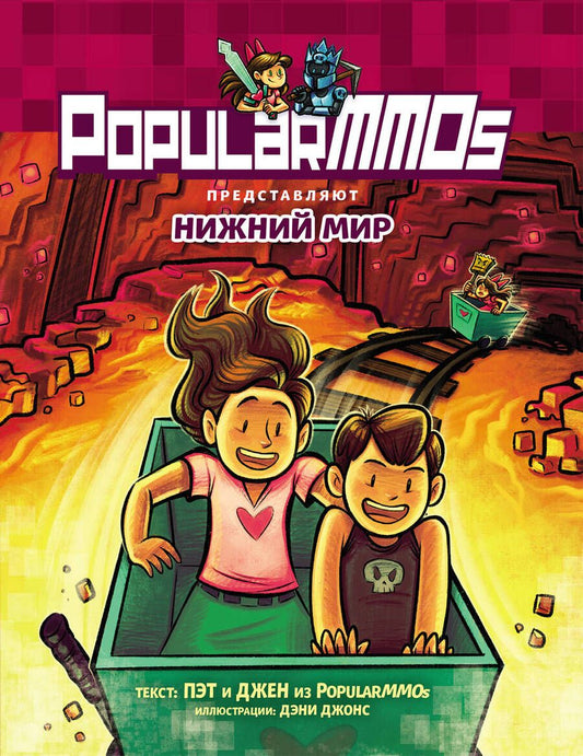 Обложка книги "Пэт, Джен: PopularMMOs. Нижний Мир"