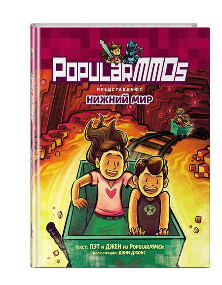 Фотография книги "Пэт, Джен: PopularMMOs. Нижний Мир"