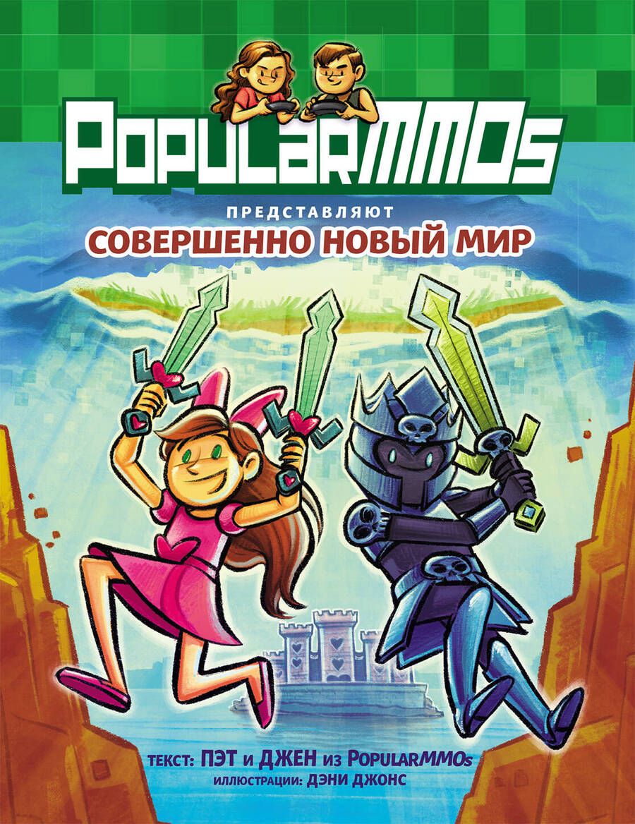 Обложка книги "Пэт, Джен: PopularMMOs. Совершенно Новый Мир"