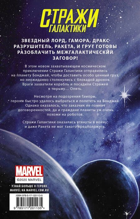 Фотография книги "Пэт Шэнд: Стражи Галактики. Космический бунт"