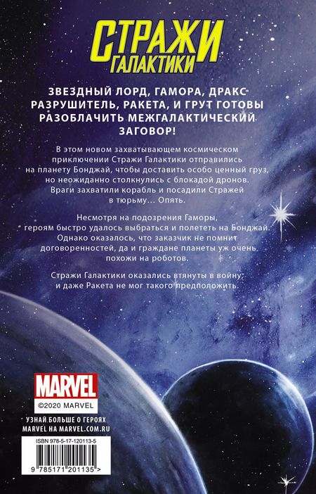 Фотография книги "Пэт Шэнд: Стражи Галактики. Космический бунт"