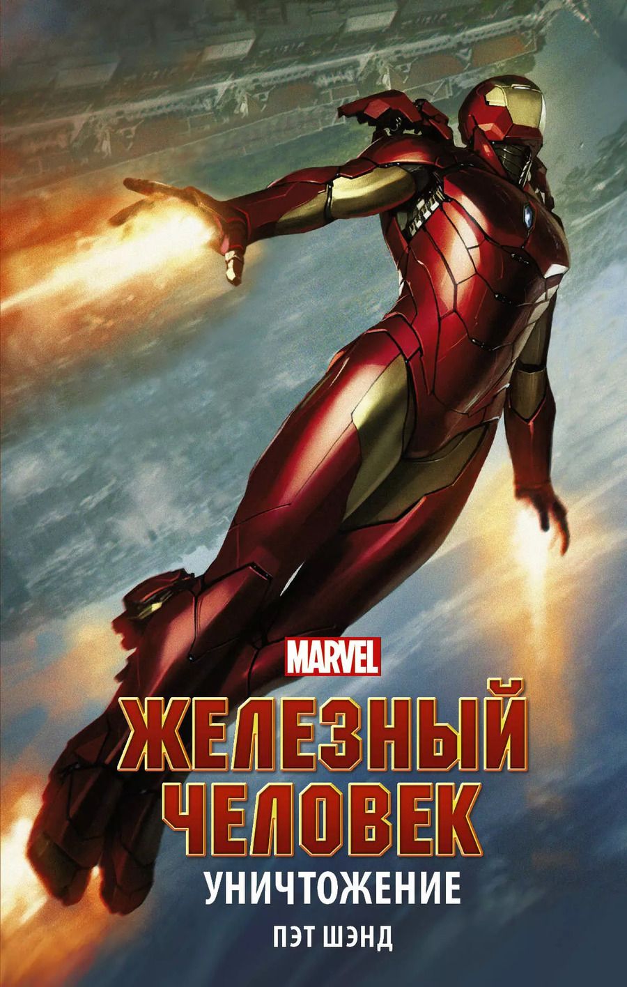 Обложка книги "Пэт Шэнд: Железный Человек. Уничтожение"