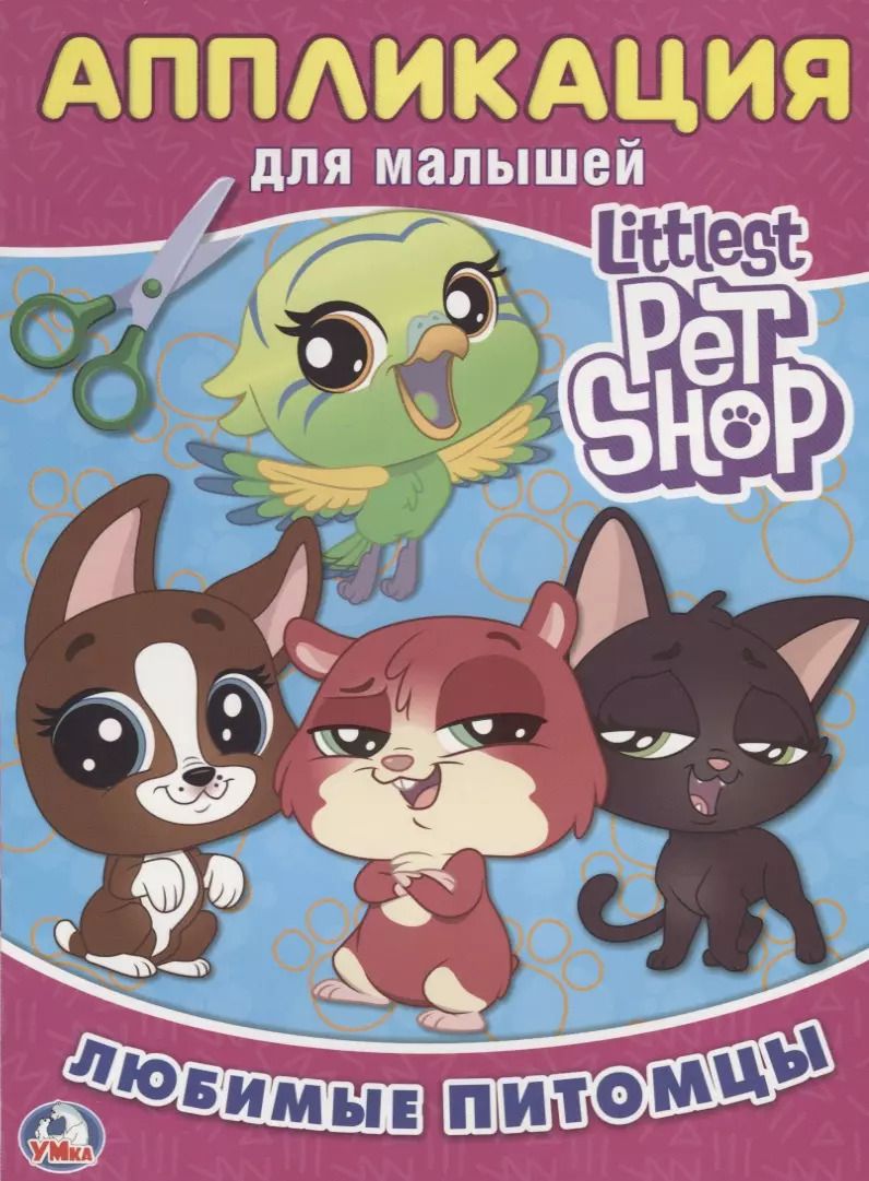 Обложка книги "Пет Шоп"