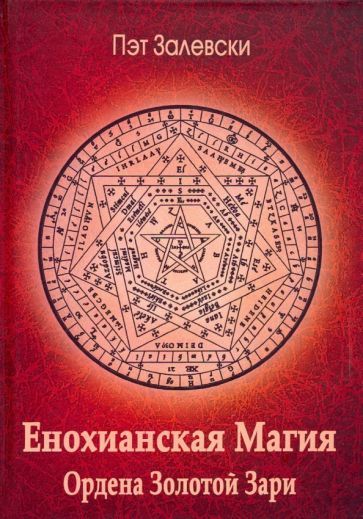 Обложка книги "Пэт Залевски: Енохианская магия Ордена Золотой Зари"