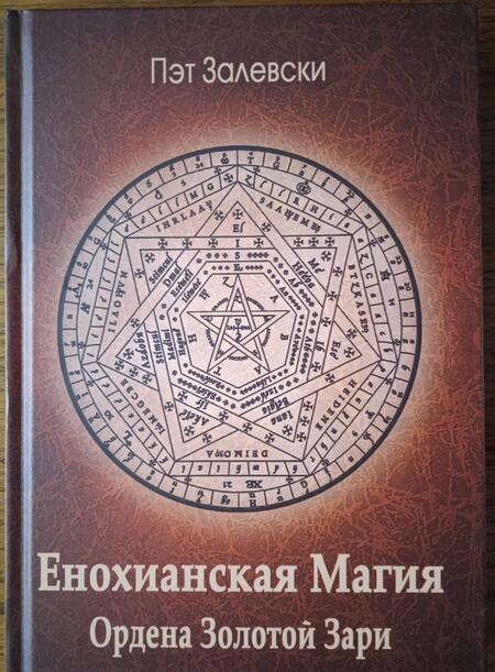 Фотография книги "Пэт Залевски: Енохианская магия Ордена Золотой Зари"